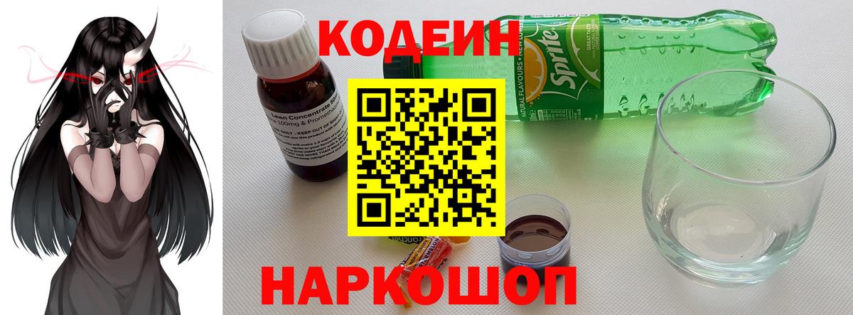 Кодеин напиток Lean (лин) Мичуринск